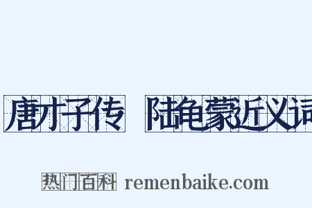 唐才子传·陆龟蒙近义词是什么意思的图片